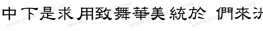 DFLiYeaSong Bd-HK-BF字体转换